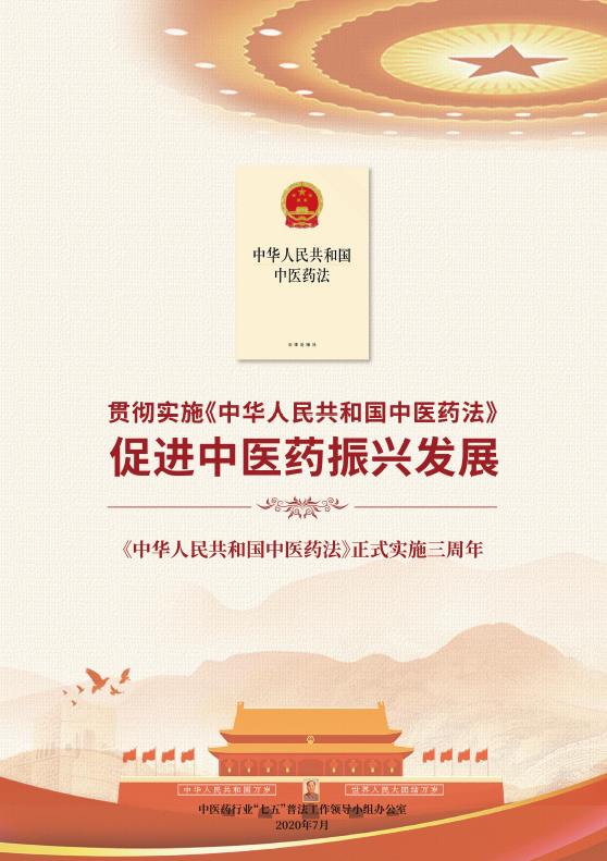 《中华人民共和国中医药法》正式实施三...