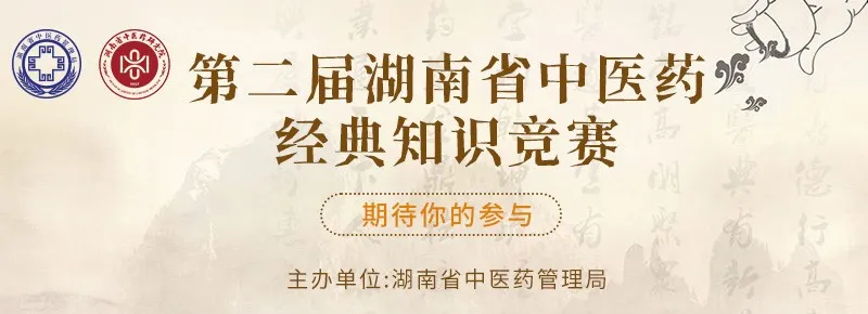 倒计时3天！第二届湖南省中医药经典知识...