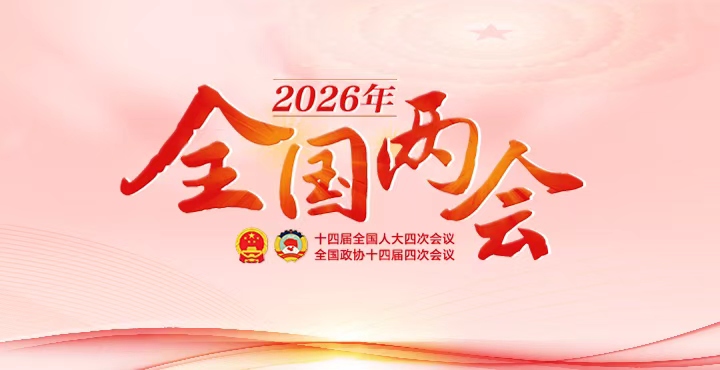 专题 | 2026年全国两会