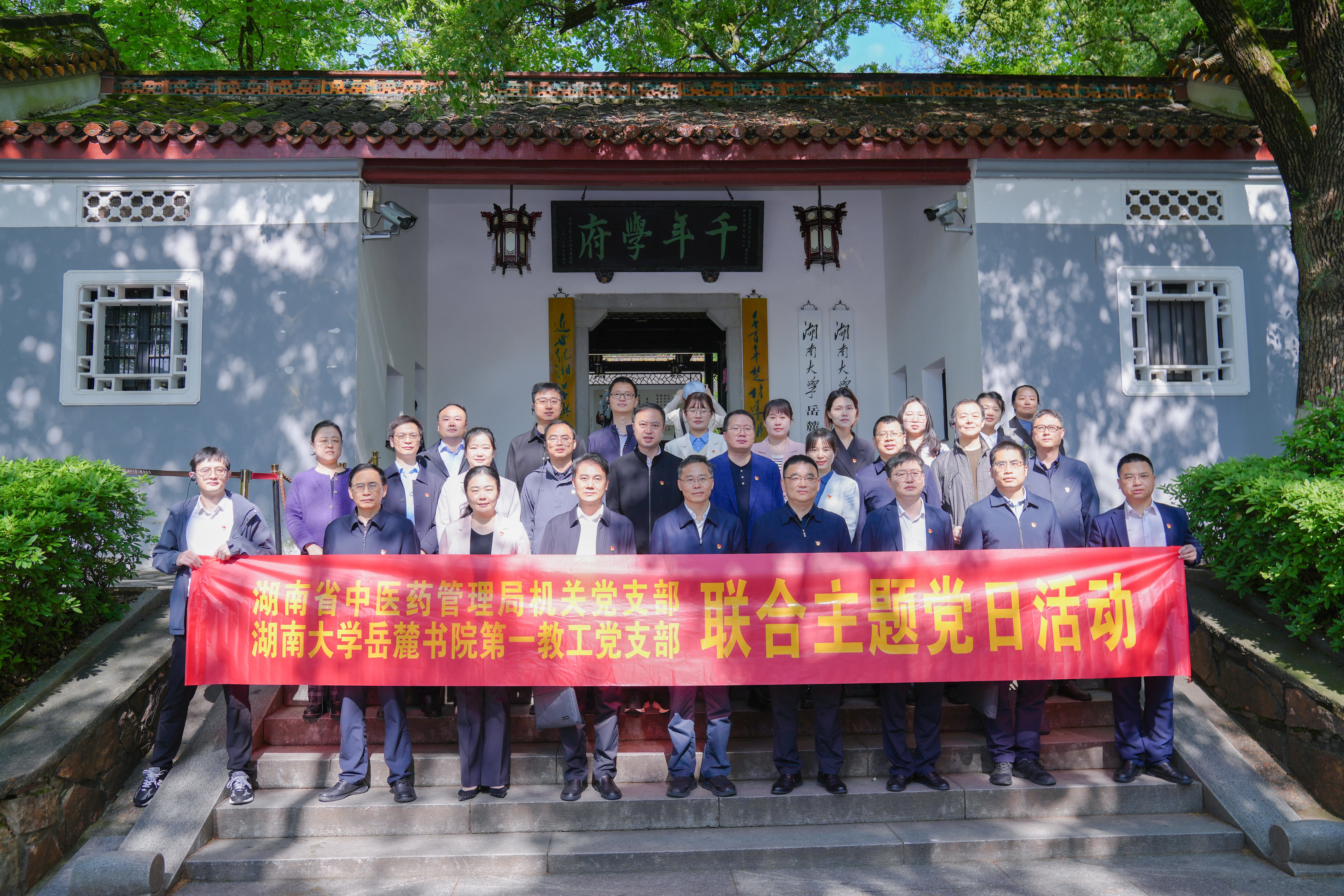 省中医药管理局与湖南大学岳麓书院联合...