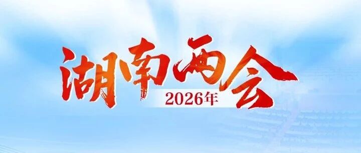 2026年湖南省两会专题